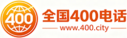 枣庄400电话